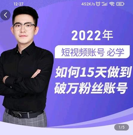 中神通-如何15天做到破万粉丝账号，​31节起号打造爆款实操课-遨游资源库