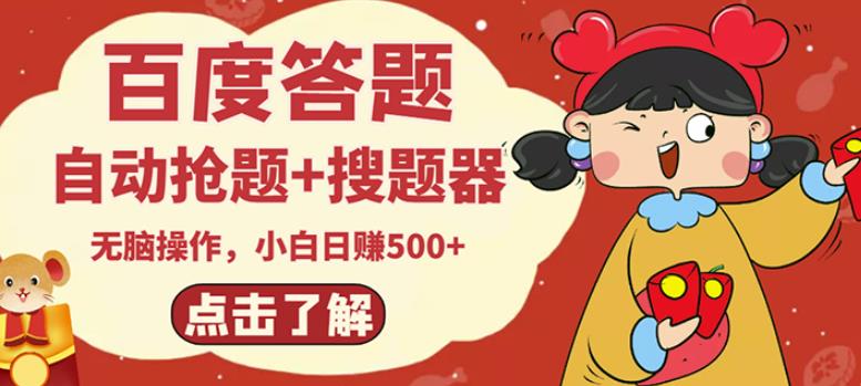 最新百度答题搬砖项目，小白日赚500+【电脑版抢答搜题脚本+小白0基础教学】-遨游资源库