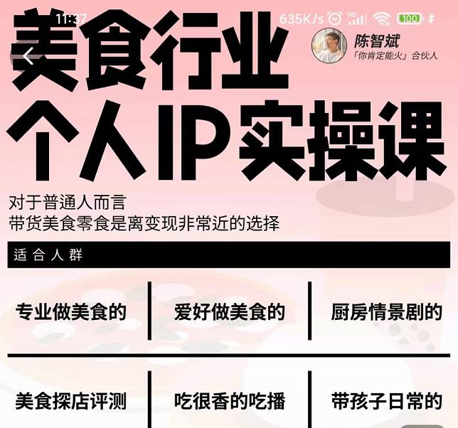 美食行业个人IP实操课,对于普通人而言,带货美食零食是离变现非常近的选择-遨游资源库