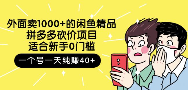 跳至主内容外面卖1000+的闲鱼精品：拼多多砍价项目，一个号一天纯赚40+适合新手0门槛-遨游资源库