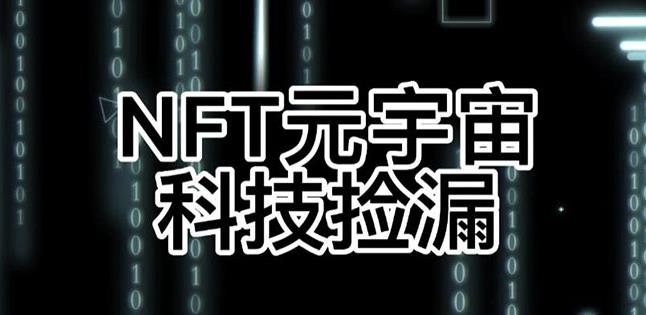 【元本空间sky七级空间唯一ibox幻藏等】NTF捡漏合集【抢购脚本+教程】-遨游资源库