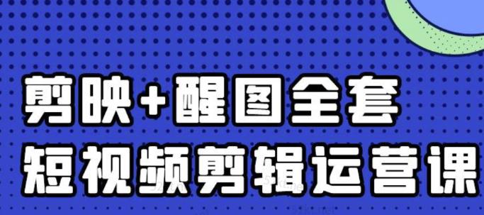 大宾老师：短视频剪辑运营实操班，0基础教学七天入门到精通-遨游资源库