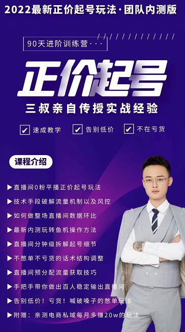 三叔-2022最新正价起号玩法，3小时干货内容，团队内测版-遨游资源库