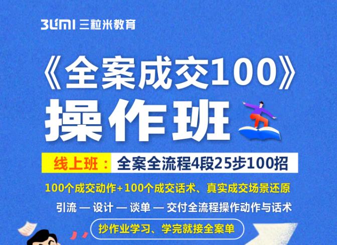 《全案成交100》全案全流程4段25步100招，操作班-遨游资源库