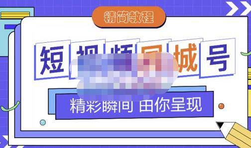 大东·短视频同城号教程，包括搭建思路，版面制作，文案内容，剪辑操作等-遨游资源库