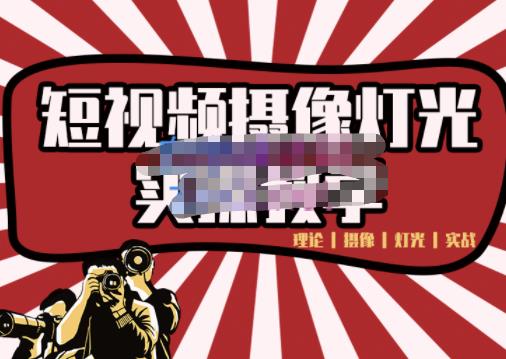 短视频摄像-灯光实战教学，想拍好短视频，这个课程一定是必看课-遨游资源库