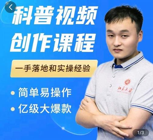 科普视频创作教程，爆红达人运营方法，简单易操作，亿级大爆款-遨游资源库