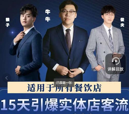 15天引爆实体店客流，适用于所有餐饮店，突破单量瓶颈必学-遨游资源库