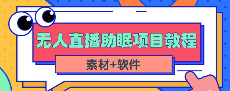 抖音快手短视频无人直播助眠赚钱项目，小白也能快速上手（教程+素材+软件）-遨游资源库