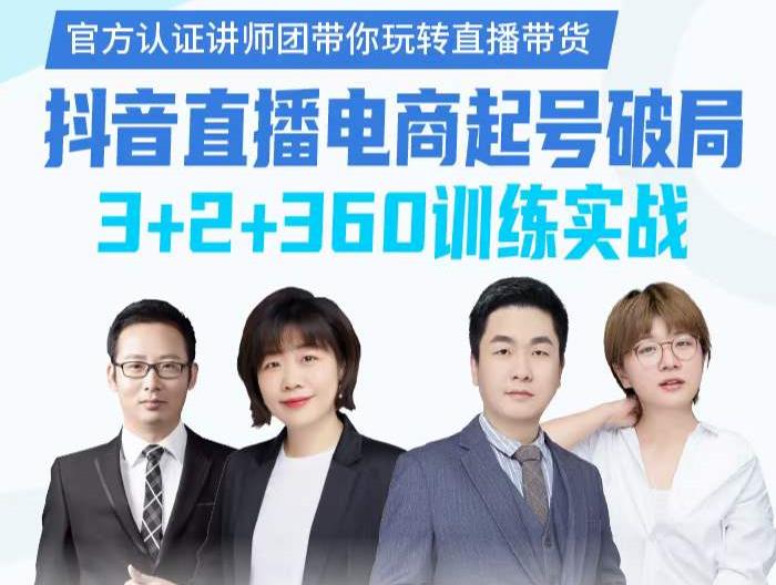 《抖音直播电商起号破局》训练实战，官方认证讲师团，带你玩转直播带货-遨游资源库