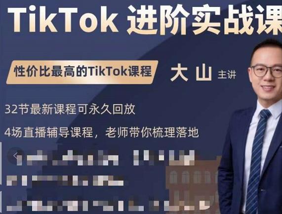 大山老师TikTok进阶实战课：账号详解，流量运营，实战变现，助力你成功出海-遨游资源库