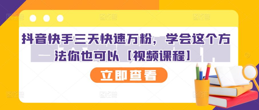 抖音快手三天快速万粉，学会这个方法你也可以【视频课程】-遨游资源库
