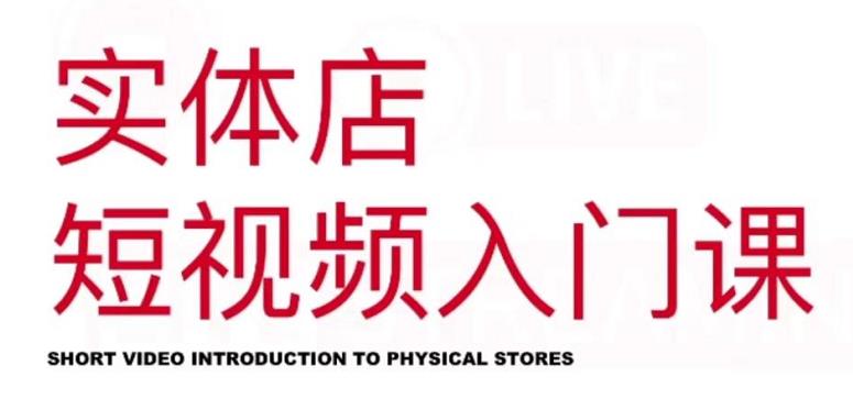 红人星球·实体店短视频入门课,如何拍摄剪辑思路投豆荚价值999元-遨游资源库