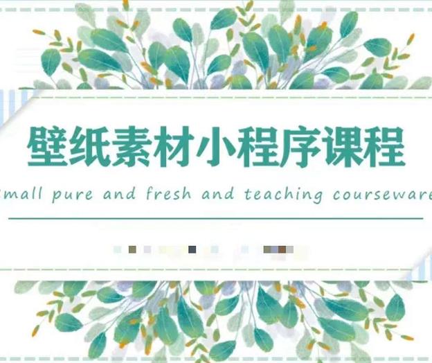 闪闪壁纸号运营教程，抓住图文风口，快速吸粉变现-遨游资源库