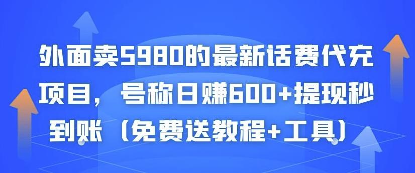 外面卖5980的最新话费代充项目，号称日赚600+提现秒到账（免费送教程+工具）-遨游资源库
