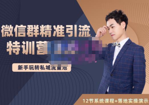 陆明明·微信群精准引流特训营3.0，借助微信群进行引流操作，打造私域流量池-遨游资源库