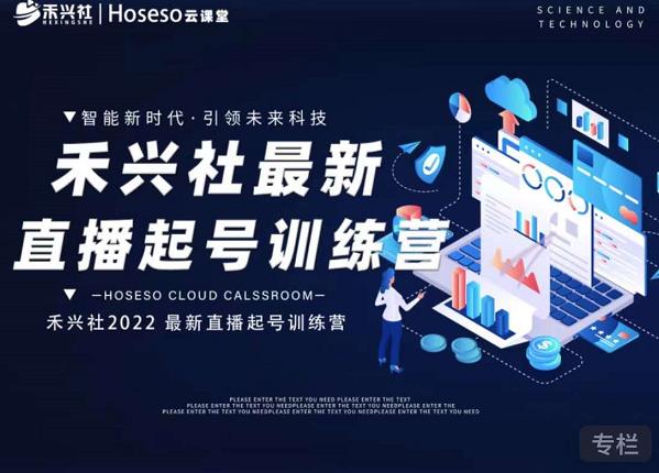 禾兴社直播起号训练营-全新玩法，抖音直播起号算法逻辑，精准设计起号爆品-遨游资源库