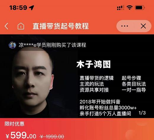 木子鸿图0粉直播带货起号教程，直播带货的逻辑起号步骤主流玩法-遨游资源库