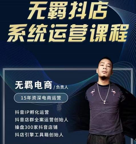 无羁抖店无货源系统运营课，店选品上架出单全程一对一指导带实操-遨游资源库