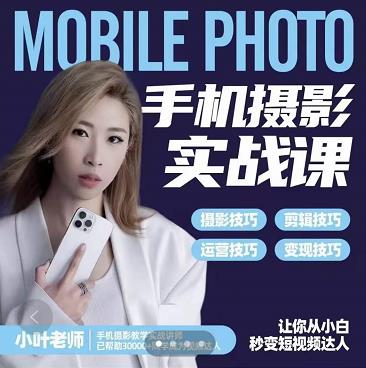 小叶老师手机摄影实战课：思维+实操，适合新手一站式拍摄剪辑教学，让你从小白秒变短视频达人-遨游资源库