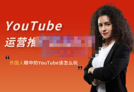 外国人眼中的YouTube该怎么玩？Elisa·YouTube运营推广实战技巧-遨游资源库