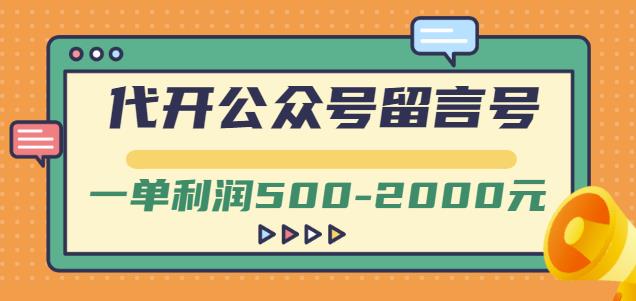 外面卖1799的代开公众号留言号项目，一单利润500-2000元【视频教程】-遨游资源库