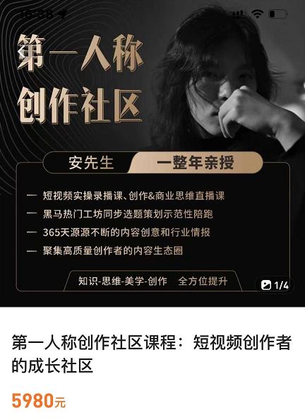 亲爱的安先生,第一人称创作社区,短视频内容创作、热门必修课(115节课)-遨游资源库