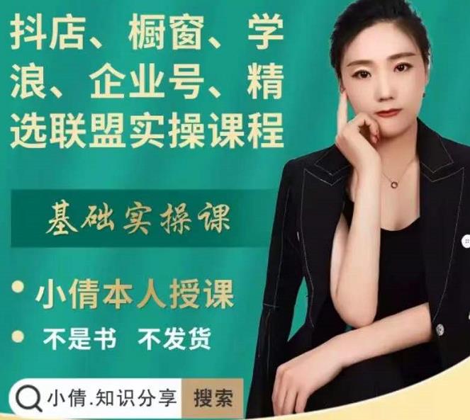抖店、橱窗、学浪、企业号、精选联盟实操课程，适合新手快速入门-遨游资源库