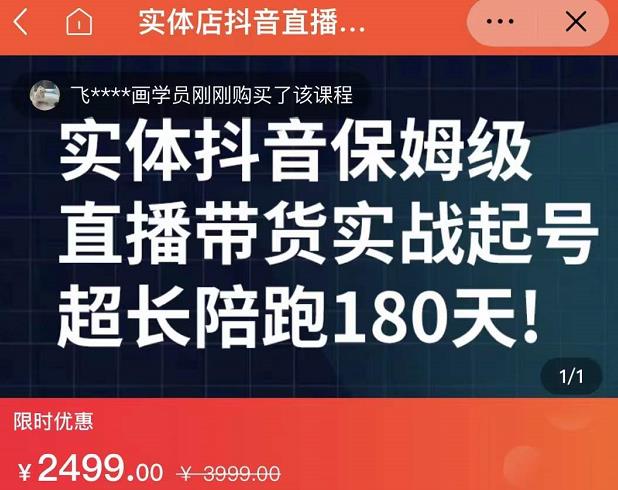 实体店抖音直播带货保姆级起号课，海洋兄弟实体创业军师带你​实战起号-遨游资源库