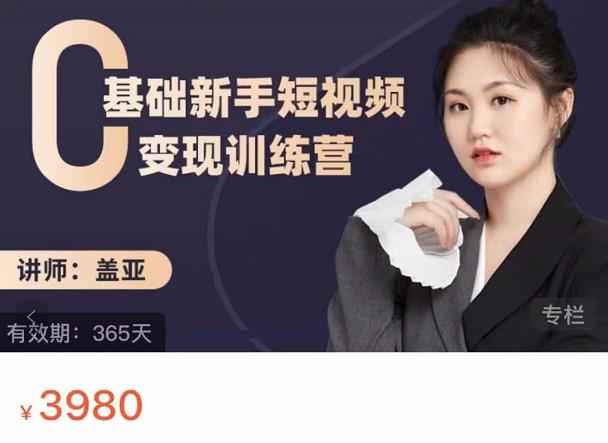 盖亚：0基础新手短视频变现训练营，新号3天百万流量破权重-遨游资源库