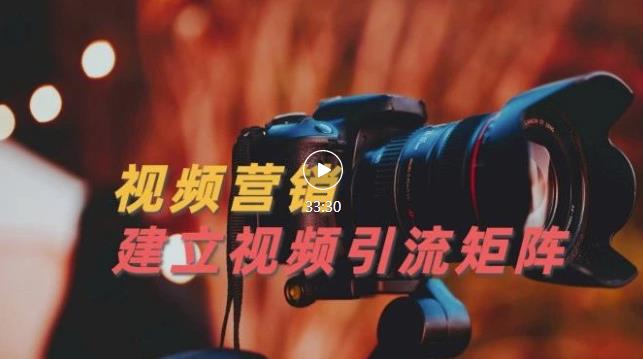 视频精准引流矩阵打造，帮助新手建立涨粉系统！【视频课程】-遨游资源库