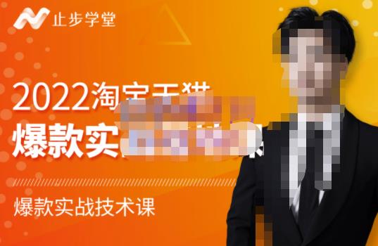 止步学堂·2022淘宝天猫爆款打造系列课-比克，爆款实战落地教程价值1980元-遨游资源库
