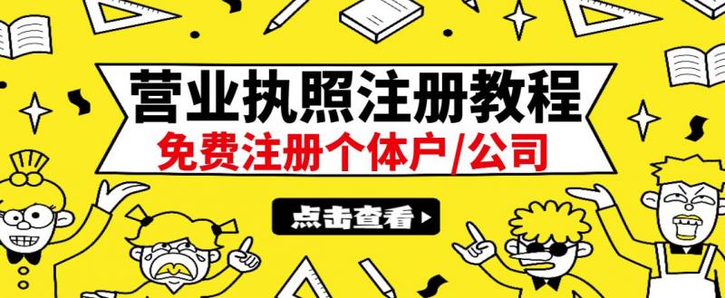 最新注册营业执照出证教程:一单100-500,日赚300+无任何问题(全国通用)-遨游资源库