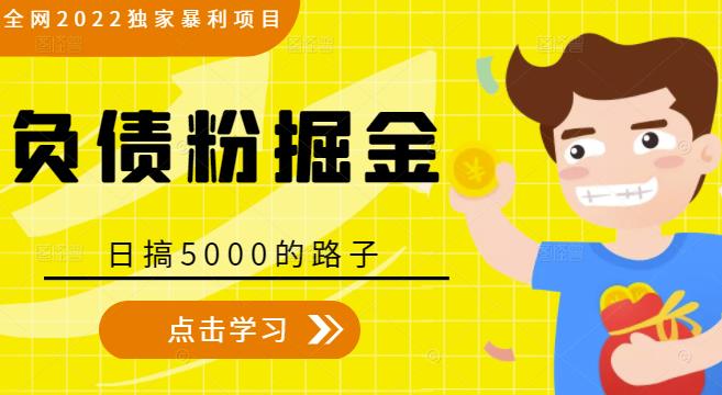 全网2022独家暴利项目，负债粉掘金，日搞5000的路子-遨游资源库