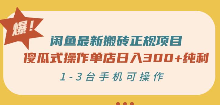 闲鱼最新搬砖正规项目:傻瓜式操作单店日入300+纯利,1-3台手机可操作-遨游资源库