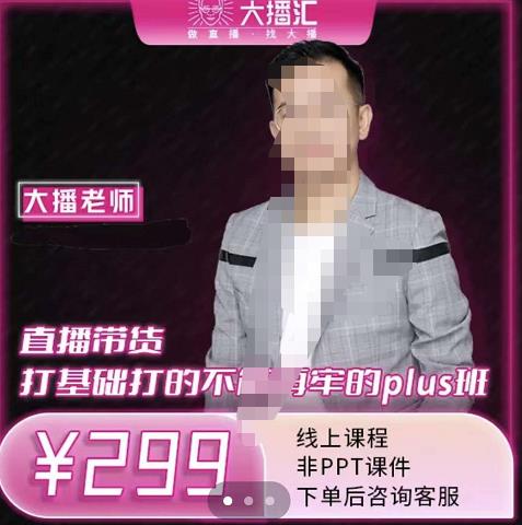 大播·直播带货打基础打得不能在牢的Plus课，深度解析抖音底层逻辑和体系化运营思-遨游资源库
