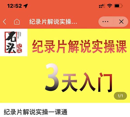 石头纪实·纪录片解说实操课，3天入门，快速掌握纪录片解说视频制作-遨游资源库