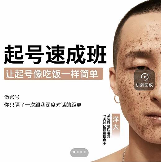 新手起号必备速成班课程，0基础起号到千万爆款实操课，让抖音起号像吃饭一样简单-遨游资源库