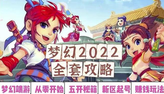2022梦幻西游手动搬砖赚钱攻略,玩玩游戏日入100+(0基础到收益详细讲解)-遨游资源库