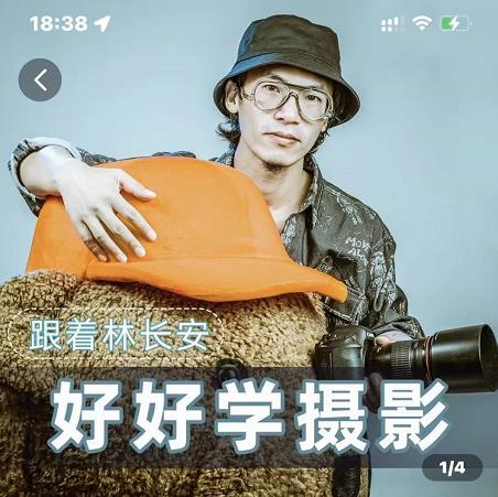 好好学摄影-林长安的摄影入门课-跟我迈入摄影之门-遨游资源库