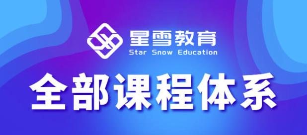 星雪教育淘系高级班，更全的运营提升方案，零基础由浅入深，店铺最新玩法-遨游资源库