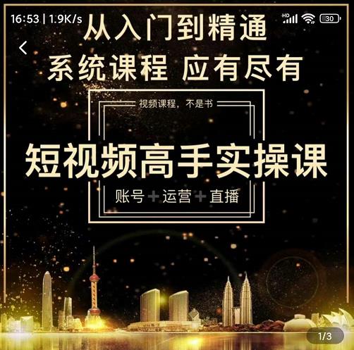 短视频高手实操课：账号+运营+直播，从入门到精通，系统课程，应有尽有-遨游资源库