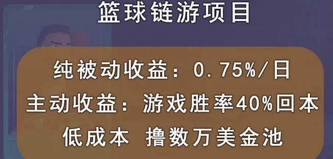 国外区块链篮球游戏项目,前期加入秒回本,被动收益日0.75%,撸数万美金-遨游资源库