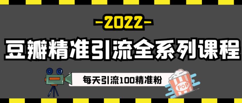 豆瓣精准引流全系列课程，每天引流100精准粉【视频课程】-遨游资源库