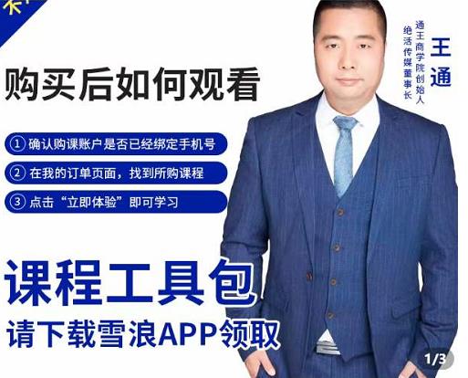 王通·现学现卖收钱班，学会快速识别不同客户，不浪费时间-遨游资源库