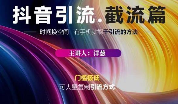蟹友会·抖音评论区直播间截流，有手+手机就能干，超级简单的引流方式-遨游资源库