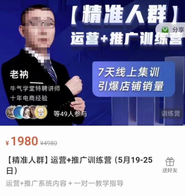牛气学堂【精准人群】运营+推广训练营，7天线上集训，引爆店铺销量-遨游资源库