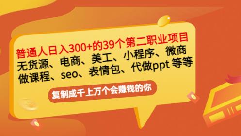 普通人日入300+年入百万+39个副业项目：无货源、电商、小程序、微商等等！-遨游资源库