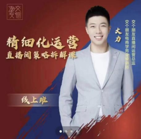 交个朋友电商学苑-精细化运营直播间策略拆解课，教你成为引得了流，卖的出货的优质商家-遨游资源库