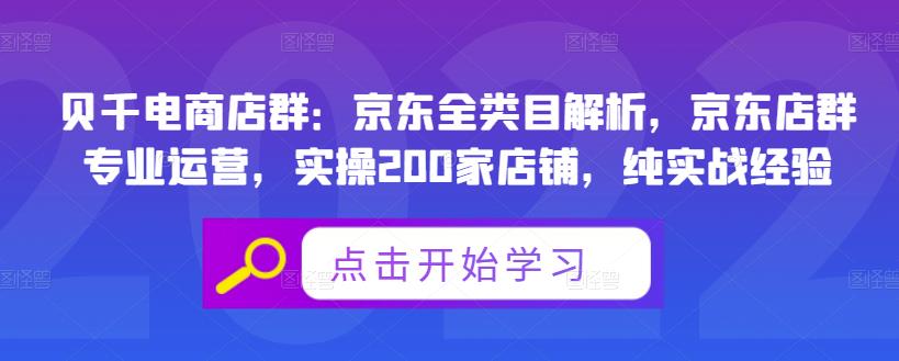 贝千电商店群：京东全类目解析，京东店群专业运营，实操200家店铺，纯实战经验-遨游资源库
